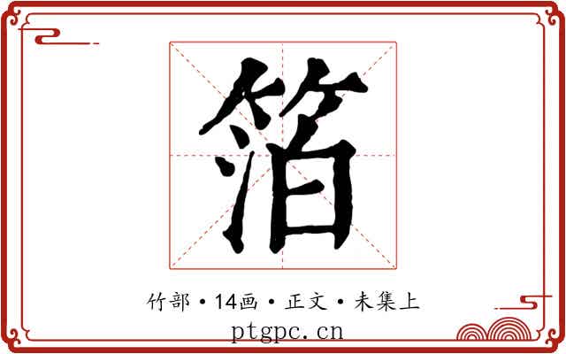 箔