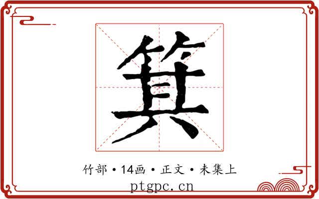 箕