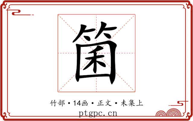 箘