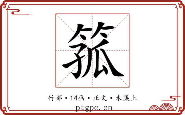 箛