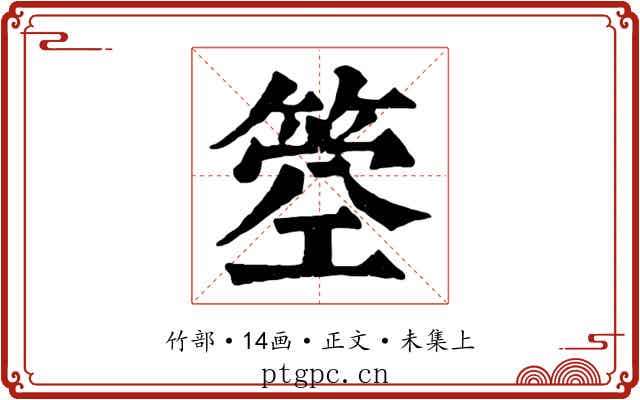 箜