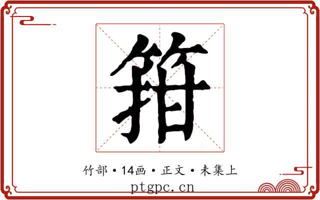 箝