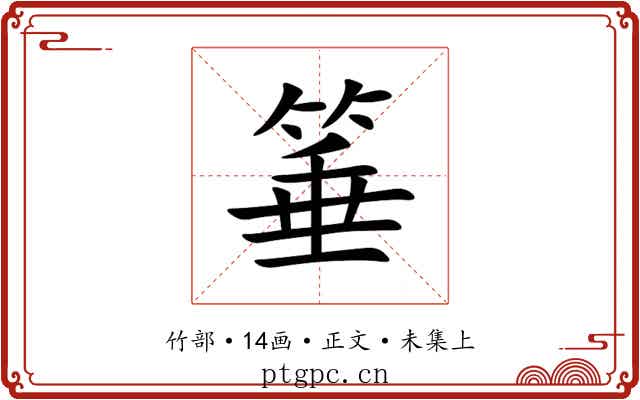 箠