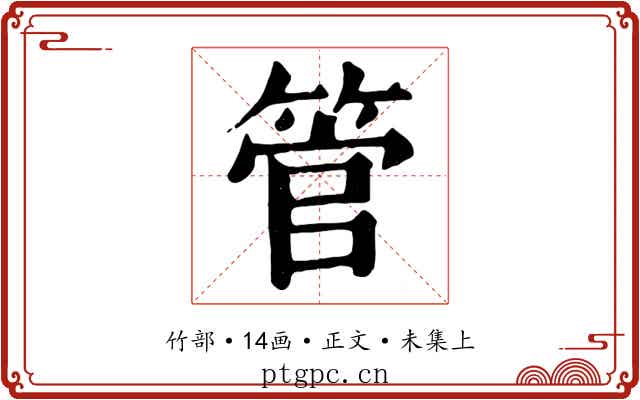 管