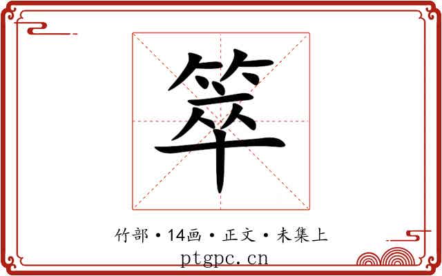 箤