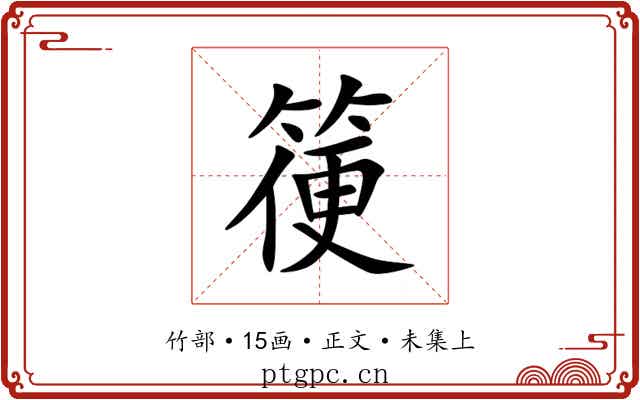 箯