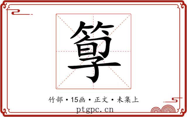 箰
