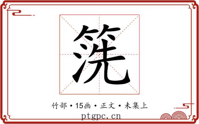 箲