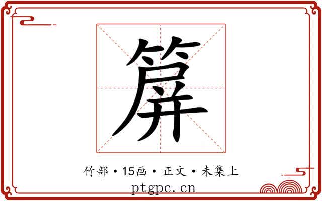 箳