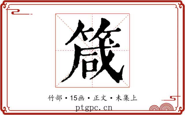 箴