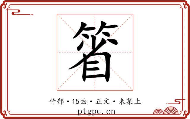 箵