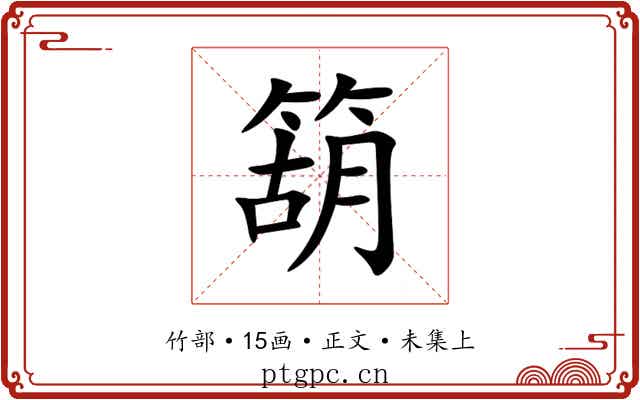 箶
