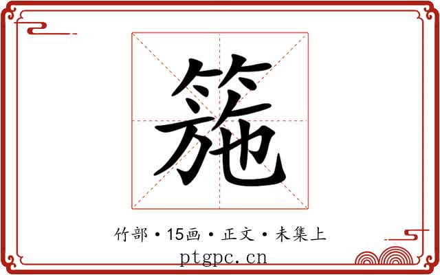 箷