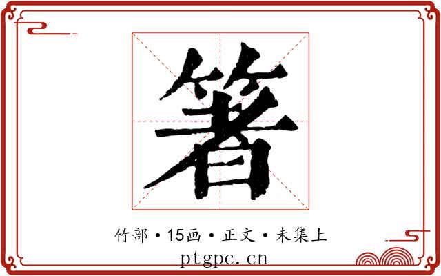 箸