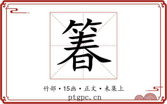 箺