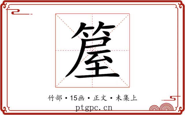 箼