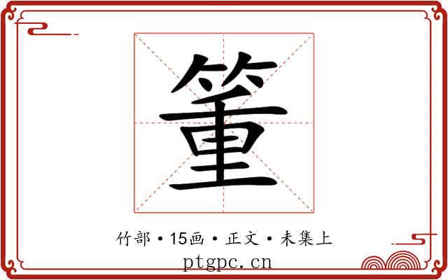 箽