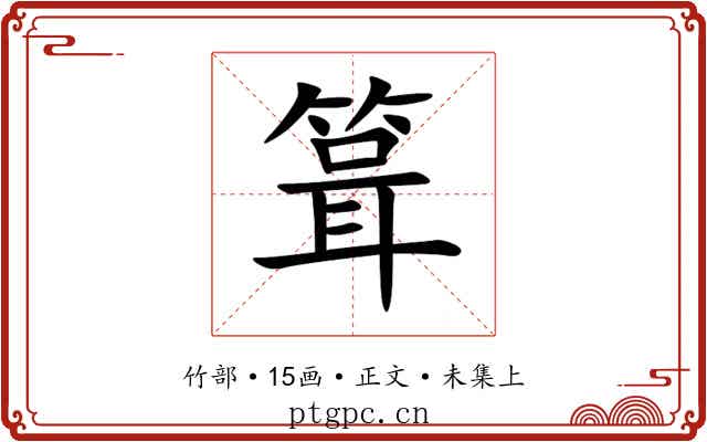 箿