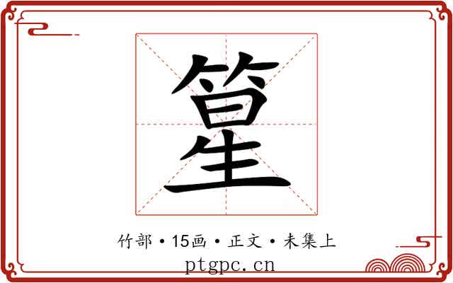 篂