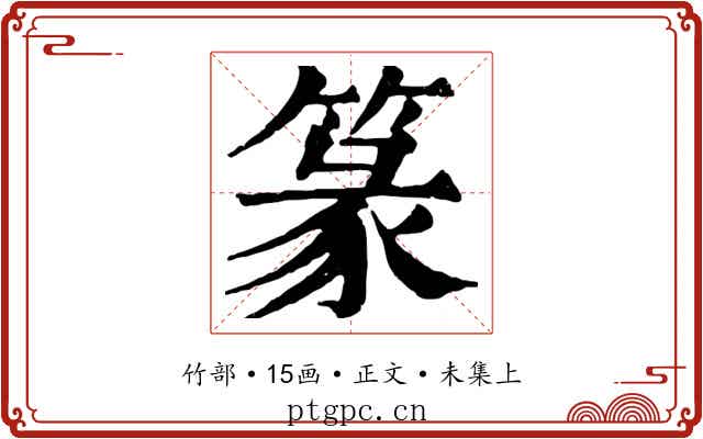 篆