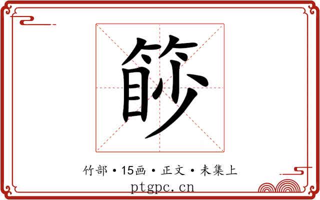 篎