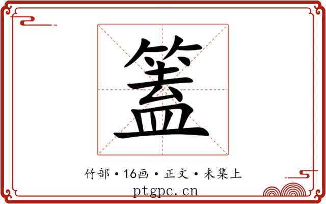 篕