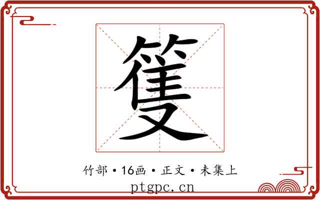 篗
