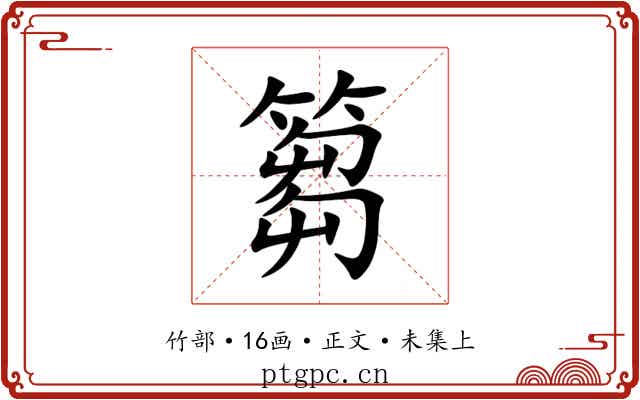 篘