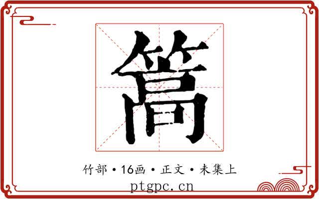 篙
