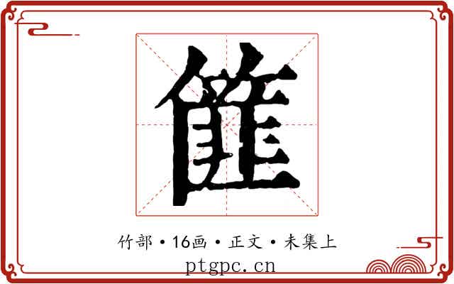 篚