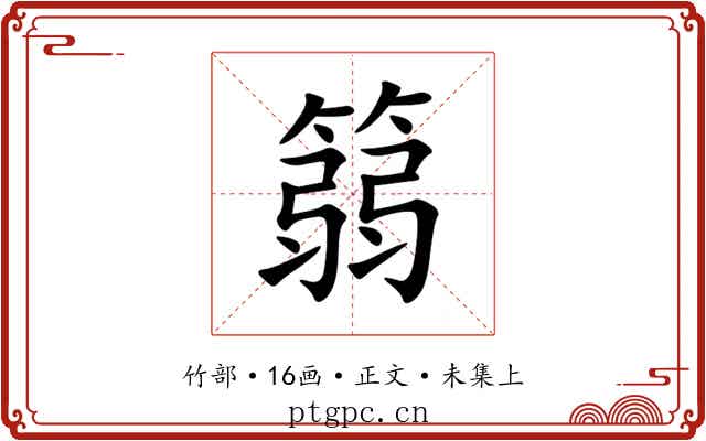 篛