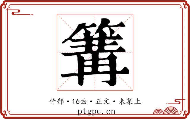 篝