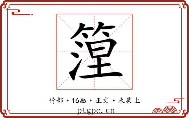 篞