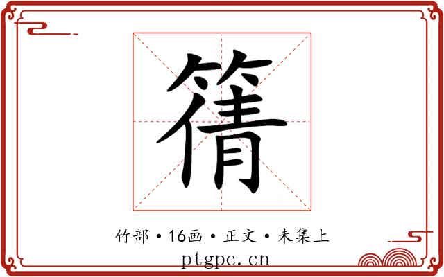 篟