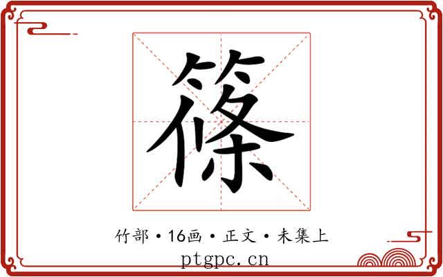 篠