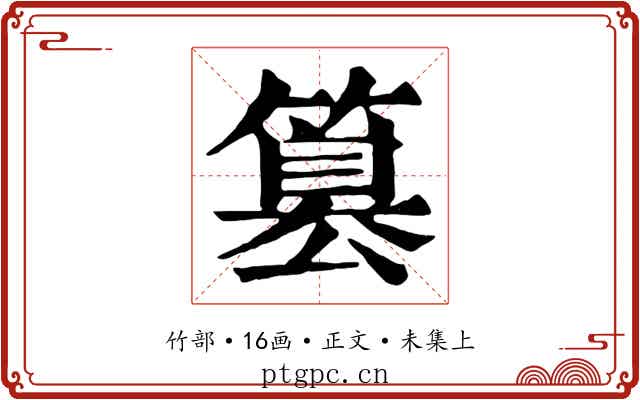 篡