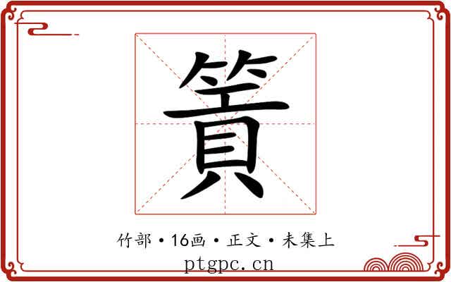 篢