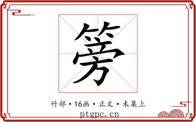 篣