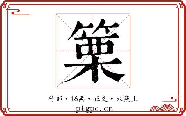 篥