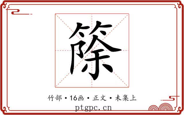篨