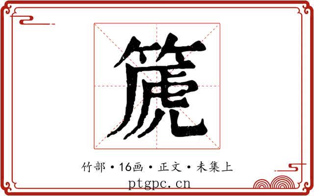篪