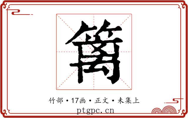 篱