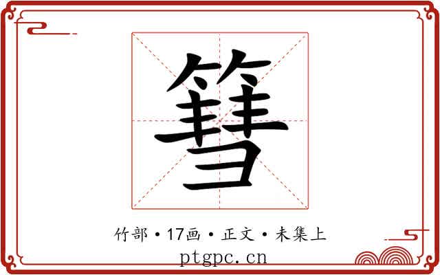篲