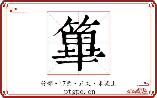 篳