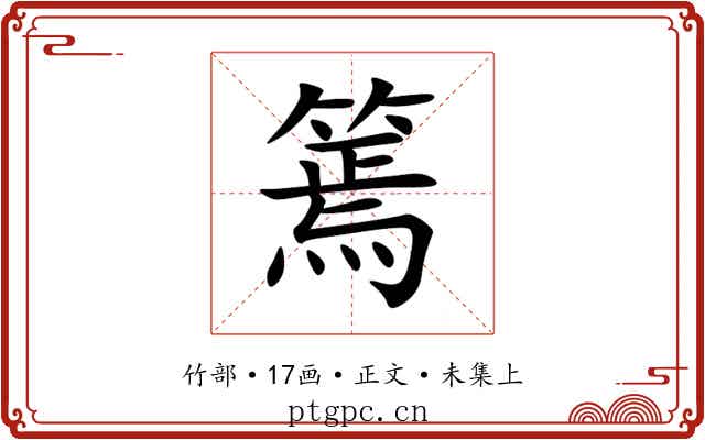 篶