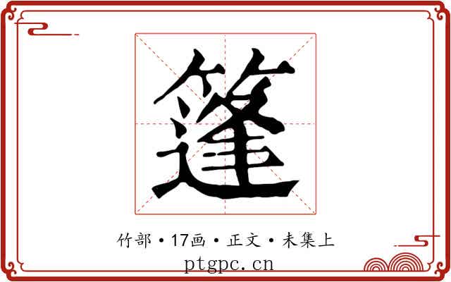 篷