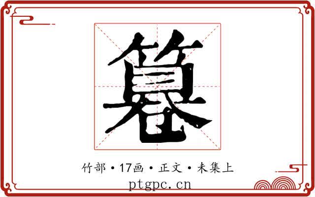 篹