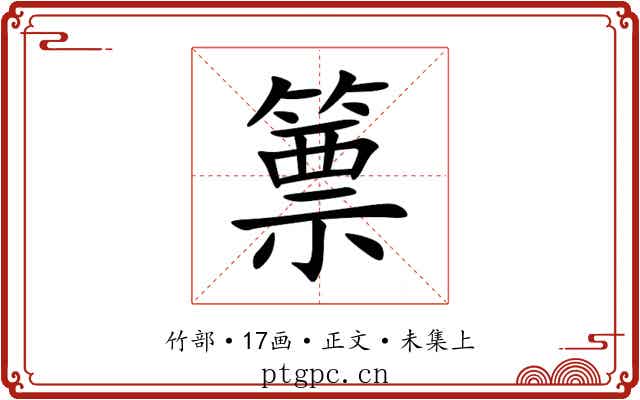 篻