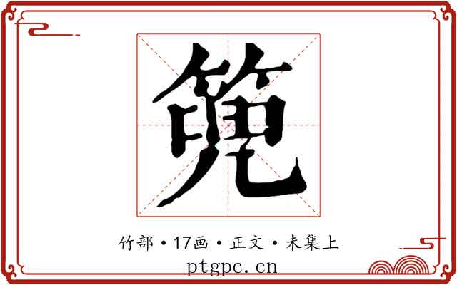篼