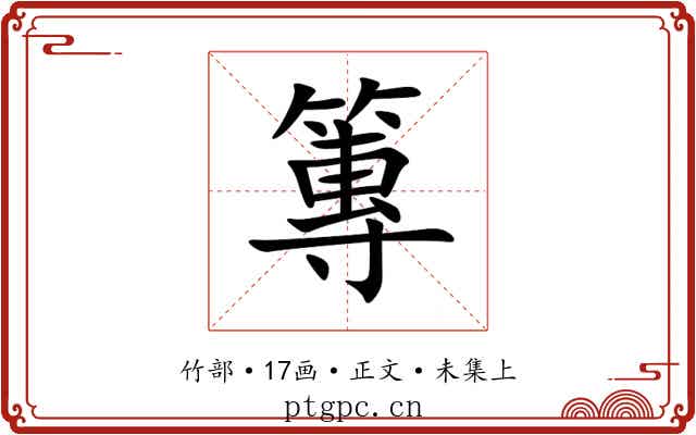 篿